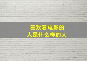 喜欢看电影的人是什么样的人