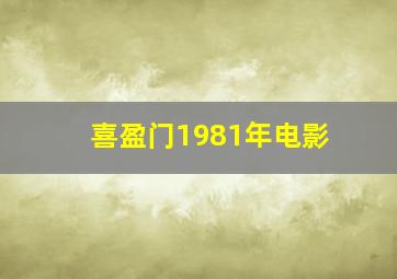 喜盈门1981年电影