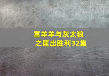 喜羊羊与灰太狼之筐出胜利32集