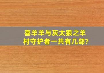 喜羊羊与灰太狼之羊村守护者一共有几部?