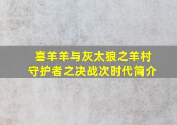 喜羊羊与灰太狼之羊村守护者之决战次时代简介