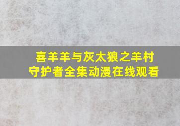 喜羊羊与灰太狼之羊村守护者全集动漫在线观看