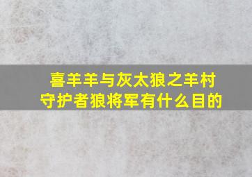 喜羊羊与灰太狼之羊村守护者狼将军有什么目的