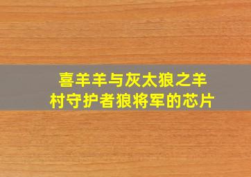 喜羊羊与灰太狼之羊村守护者狼将军的芯片