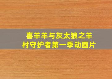 喜羊羊与灰太狼之羊村守护者第一季动画片