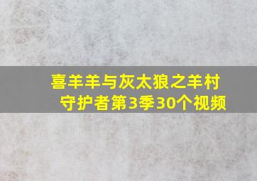 喜羊羊与灰太狼之羊村守护者第3季30个视频