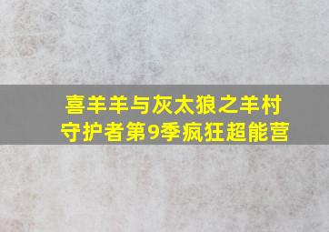 喜羊羊与灰太狼之羊村守护者第9季疯狂超能营