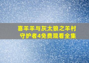 喜羊羊与灰太狼之羊村守护者4免费观看全集