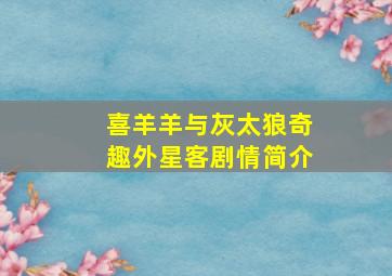 喜羊羊与灰太狼奇趣外星客剧情简介