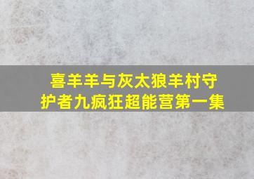 喜羊羊与灰太狼羊村守护者九疯狂超能营第一集