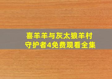 喜羊羊与灰太狼羊村守护者4免费观看全集