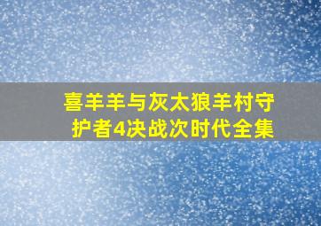 喜羊羊与灰太狼羊村守护者4决战次时代全集