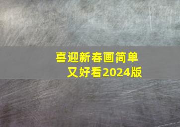 喜迎新春画简单又好看2024版