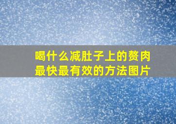 喝什么减肚子上的赘肉最快最有效的方法图片