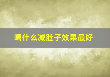 喝什么减肚子效果最好