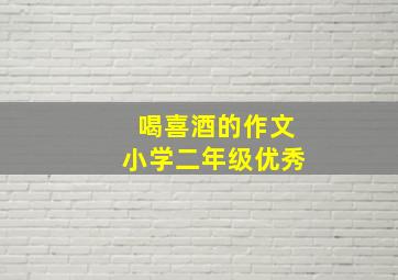 喝喜酒的作文小学二年级优秀