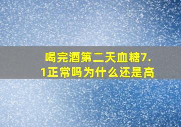 喝完酒第二天血糖7.1正常吗为什么还是高