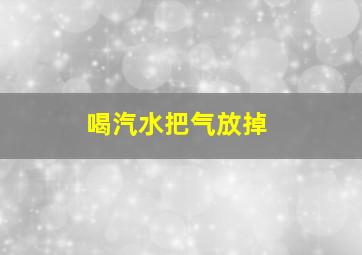 喝汽水把气放掉