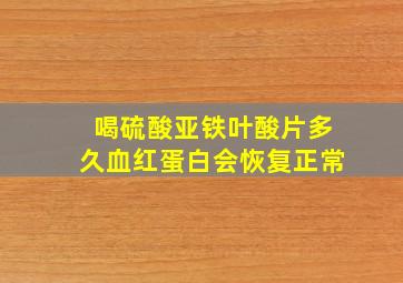 喝硫酸亚铁叶酸片多久血红蛋白会恢复正常