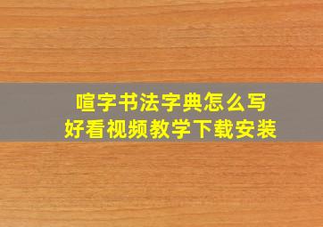 喧字书法字典怎么写好看视频教学下载安装