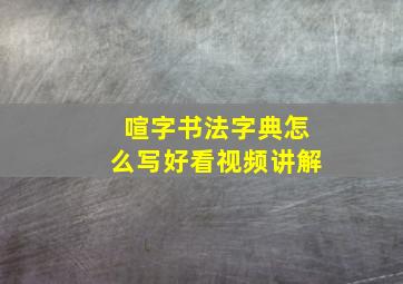 喧字书法字典怎么写好看视频讲解