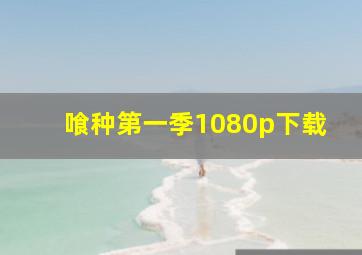 喰种第一季1080p下载