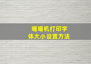 喵喵机打印字体大小设置方法