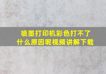 喷墨打印机彩色打不了什么原因呢视频讲解下载