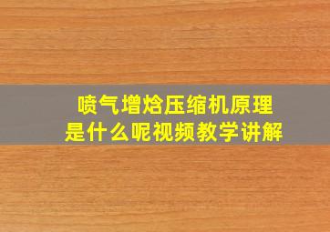 喷气增焓压缩机原理是什么呢视频教学讲解