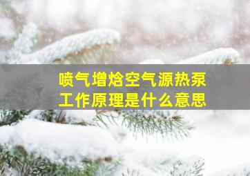 喷气增焓空气源热泵工作原理是什么意思