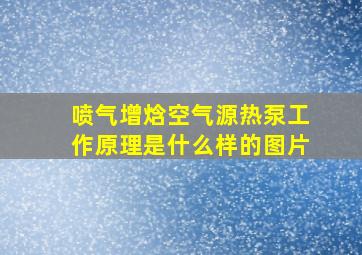 喷气增焓空气源热泵工作原理是什么样的图片