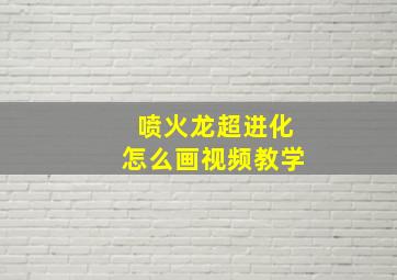 喷火龙超进化怎么画视频教学