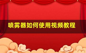 喷雾器如何使用视频教程