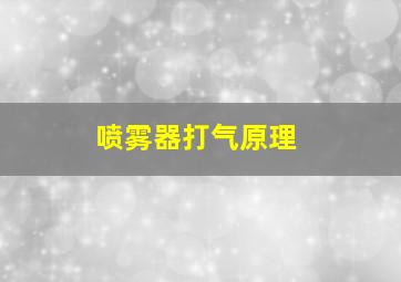 喷雾器打气原理