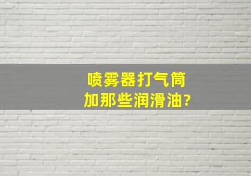 喷雾器打气筒加那些润滑油?