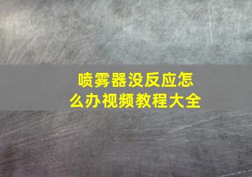 喷雾器没反应怎么办视频教程大全