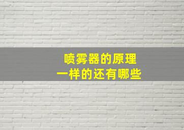 喷雾器的原理一样的还有哪些