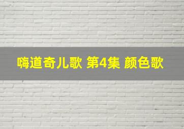 嗨道奇儿歌 第4集 颜色歌