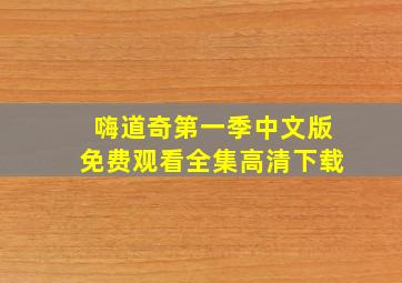 嗨道奇第一季中文版免费观看全集高清下载