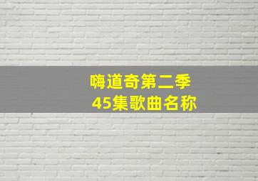 嗨道奇第二季45集歌曲名称