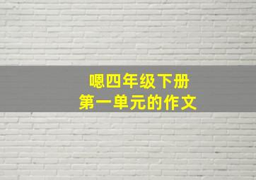 嗯四年级下册第一单元的作文