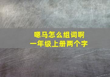 嗯马怎么组词啊一年级上册两个字