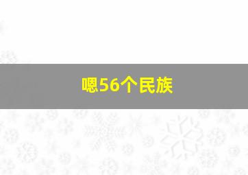 嗯56个民族