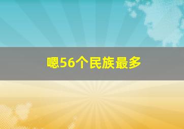 嗯56个民族最多