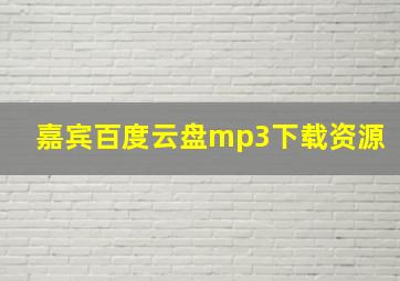 嘉宾百度云盘mp3下载资源