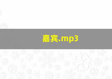 嘉宾.mp3