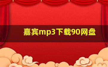 嘉宾mp3下载90网盘