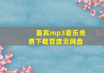 嘉宾mp3音乐免费下载百度云网盘