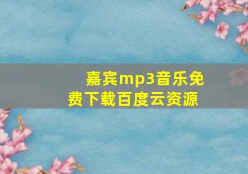 嘉宾mp3音乐免费下载百度云资源