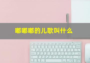 嘟嘟嘟的儿歌叫什么